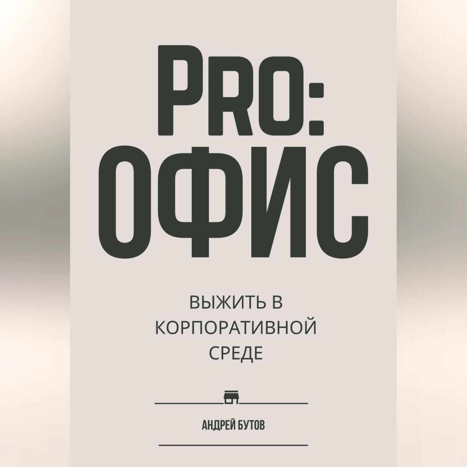Обложка книги «Pro:офис. Выжить в корпоративной среде»