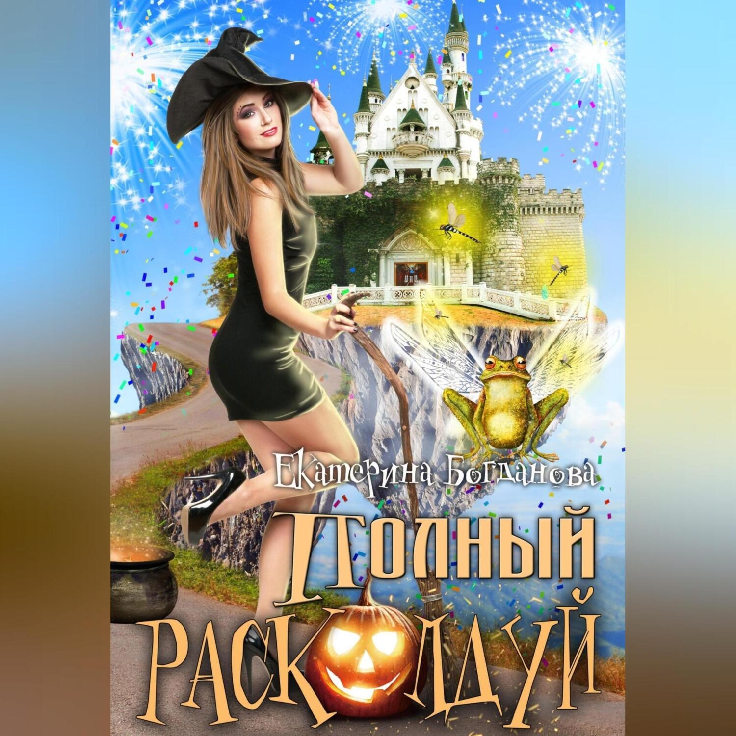 Обложка книги «Полный расколдуй»