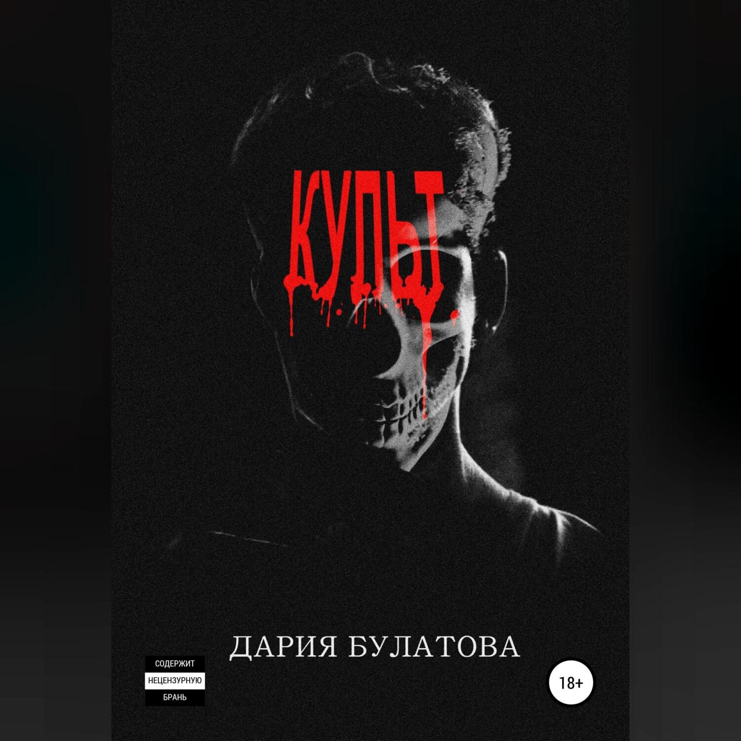Обложка книги «Культ»