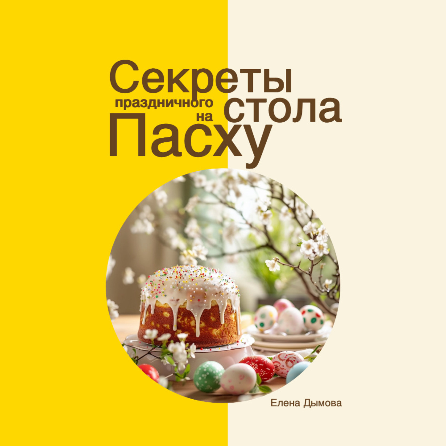 Обложка книги «Секреты праздничного стола на Пасху»