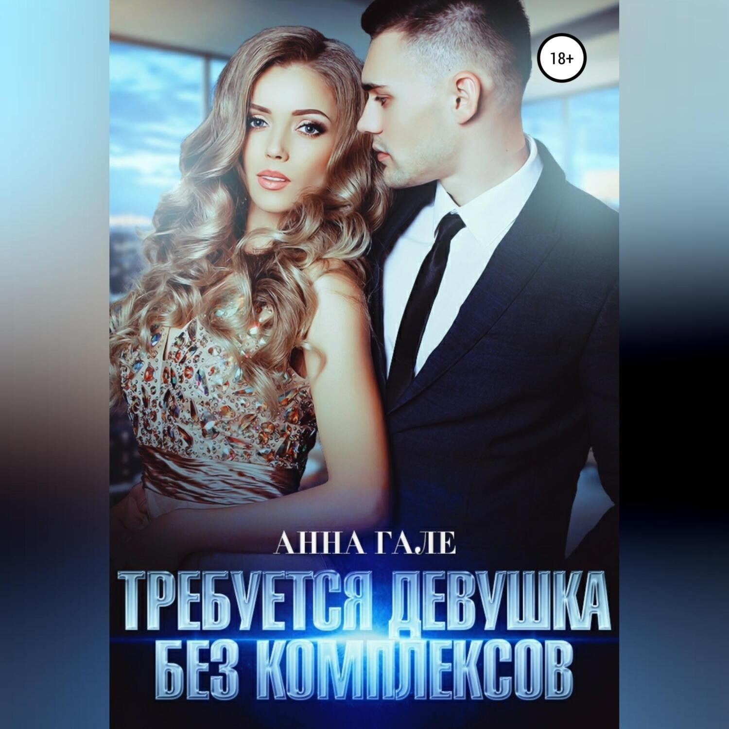 Обложка книги «Требуется девушка без комплексов»