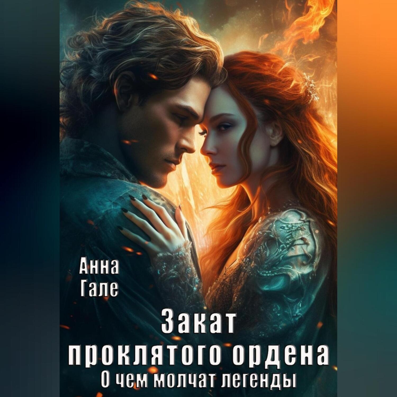 Обложка книги «О чем молчат легенды. Закат проклятого ордена»