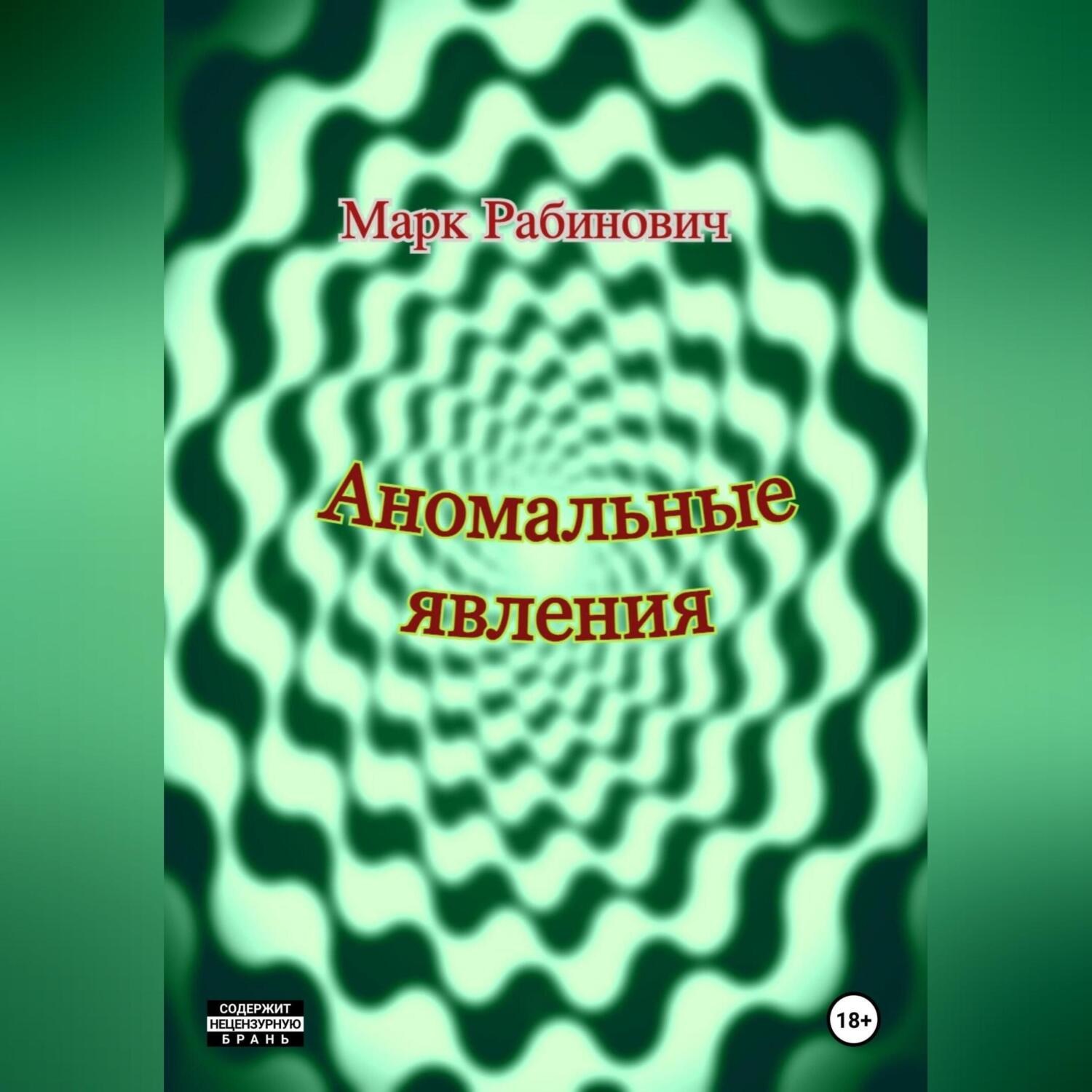 Обложка книги «Аномальные явления»