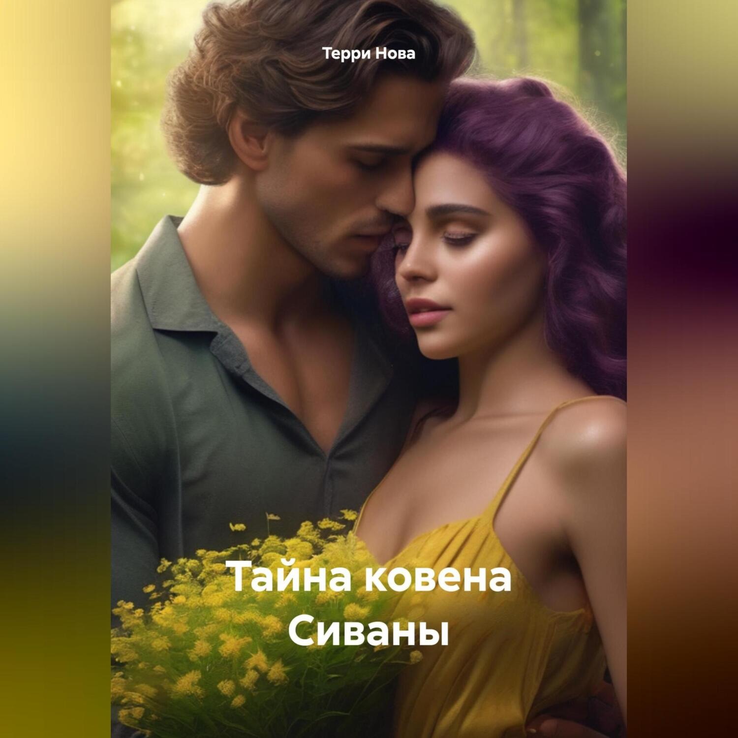 Обложка книги «Тайна ковена Сиваны»