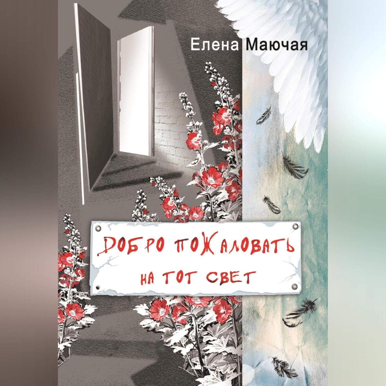 Обложка книги «Добро пожаловать на тот свет»