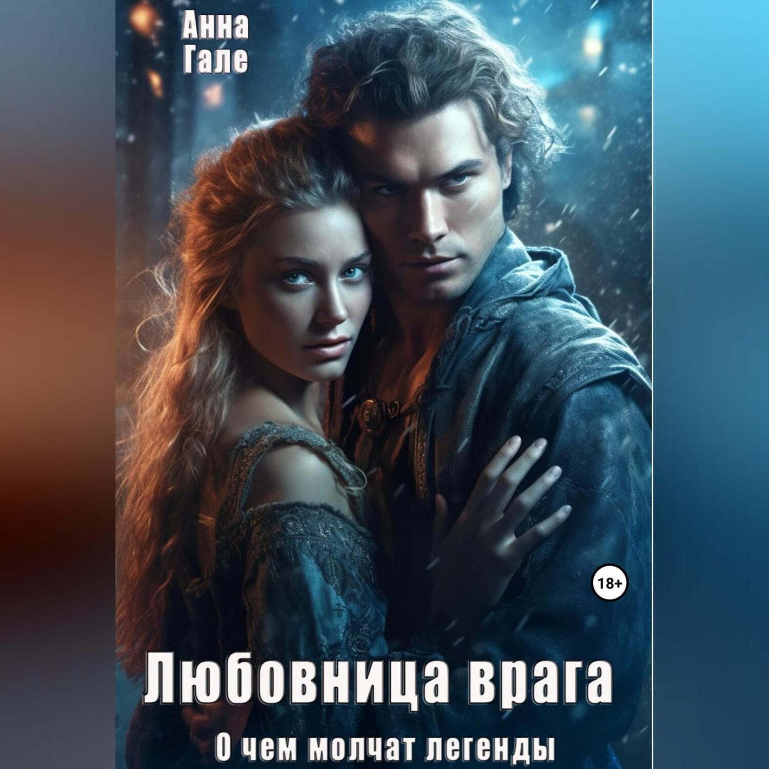 Обложка книги «О чем молчат легенды. Любовница врага»