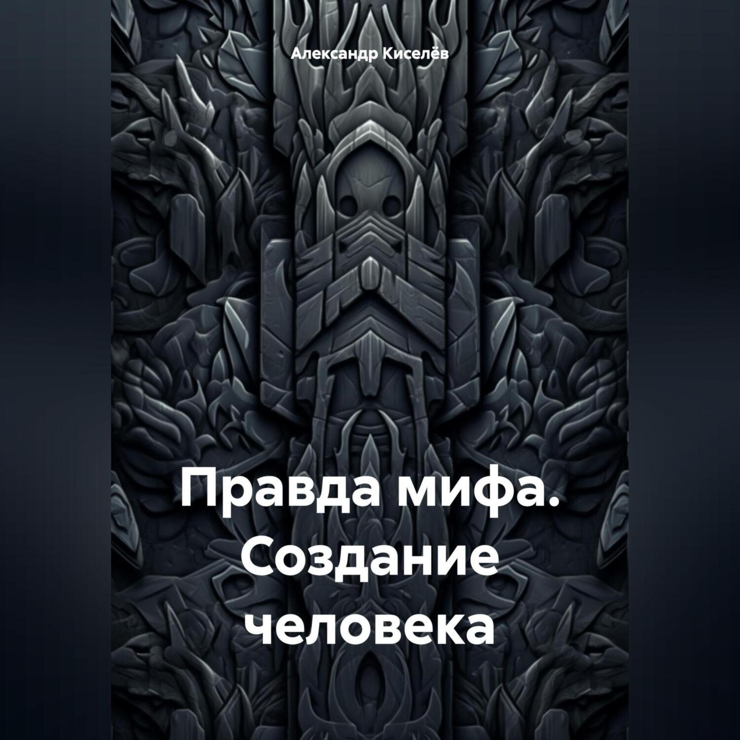 Обложка книги «Правда мифа. Создание человека»