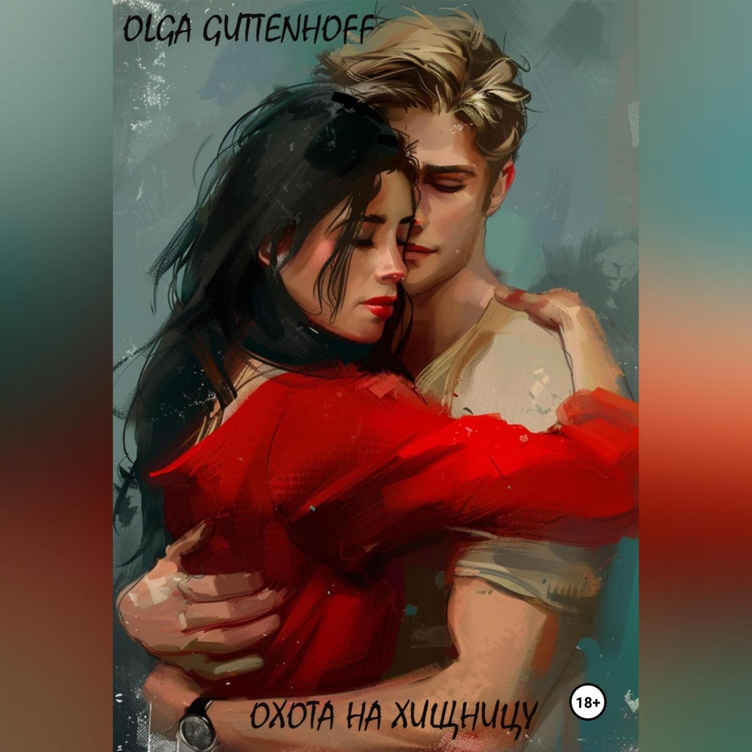 Обложка книги «Охота на хищницу»