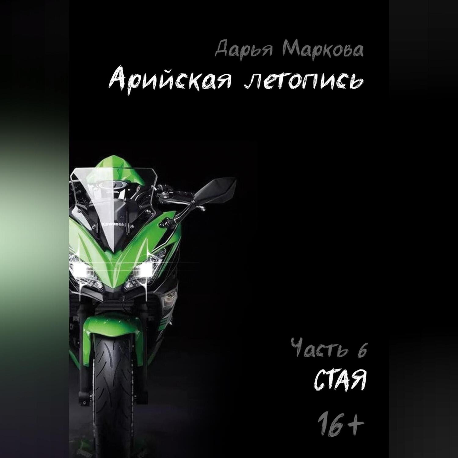 Обложка книги «Арийская летопись. Часть 6. Стая»