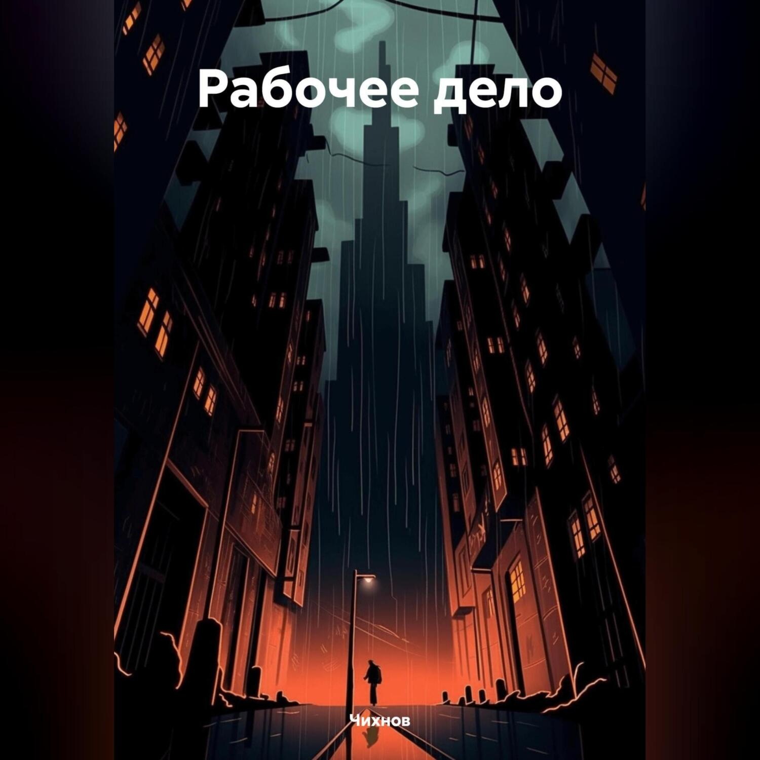 Обложка книги «Рабочее дело»