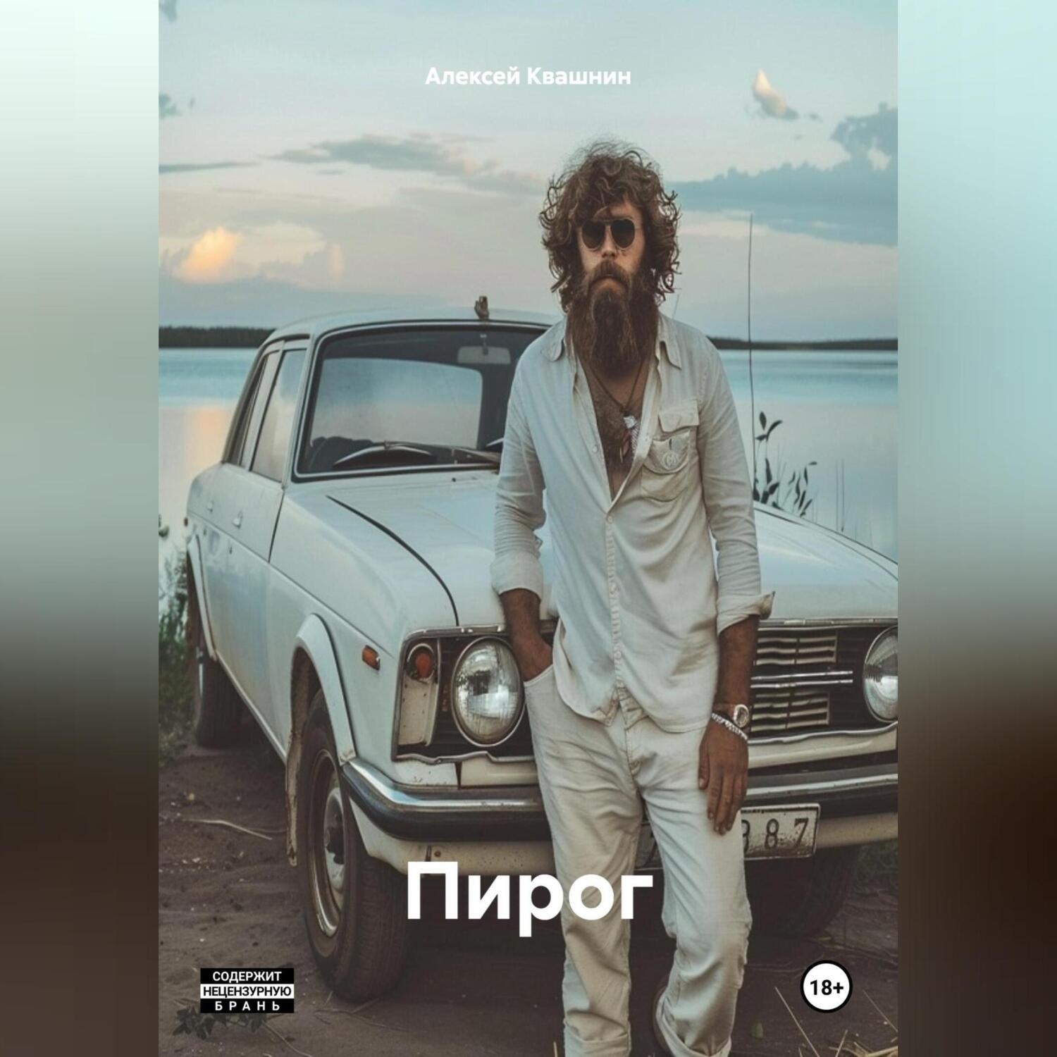 Обложка книги «Пирог»