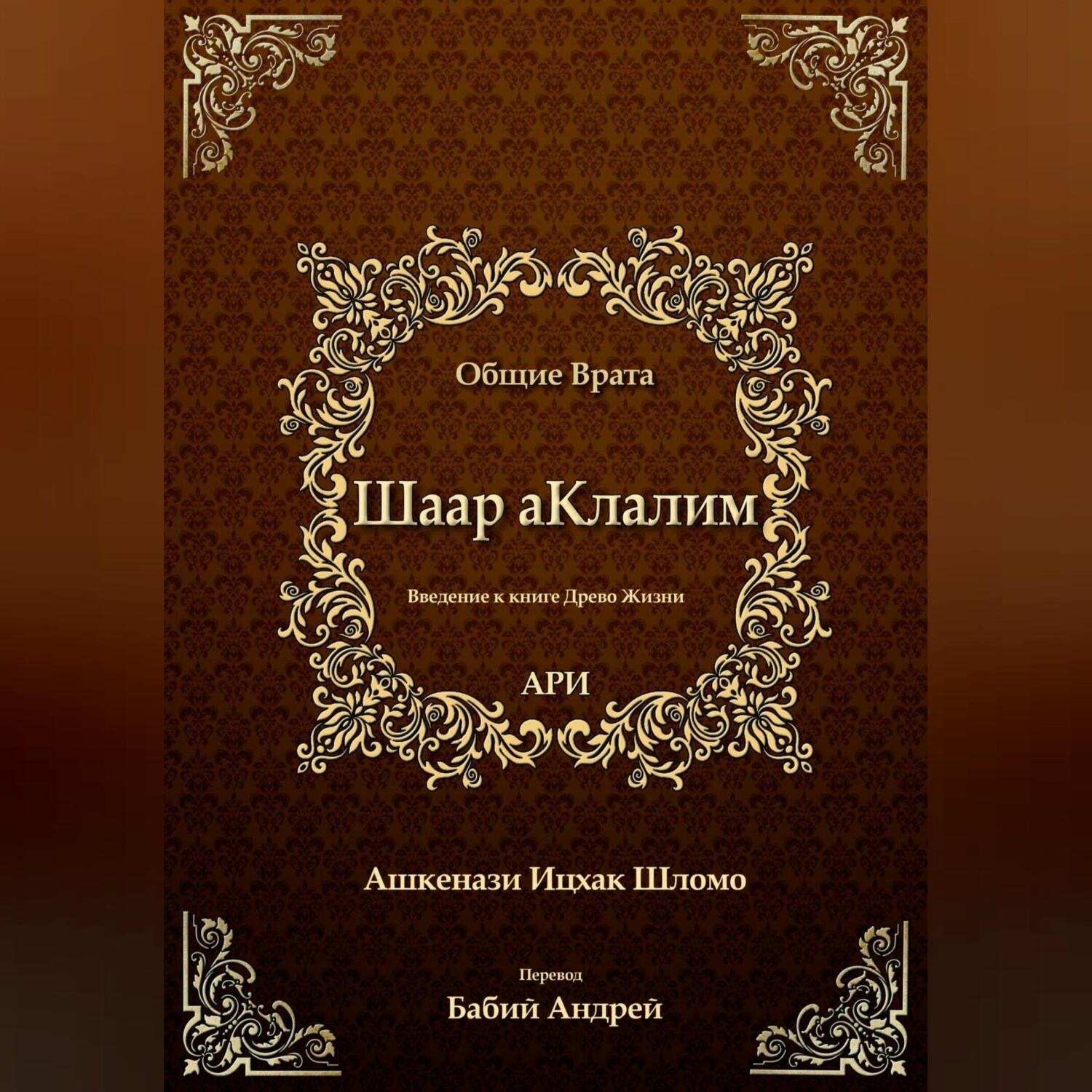 Обложка книги «Шаар аКлалим. Общие Врата. АРИ»