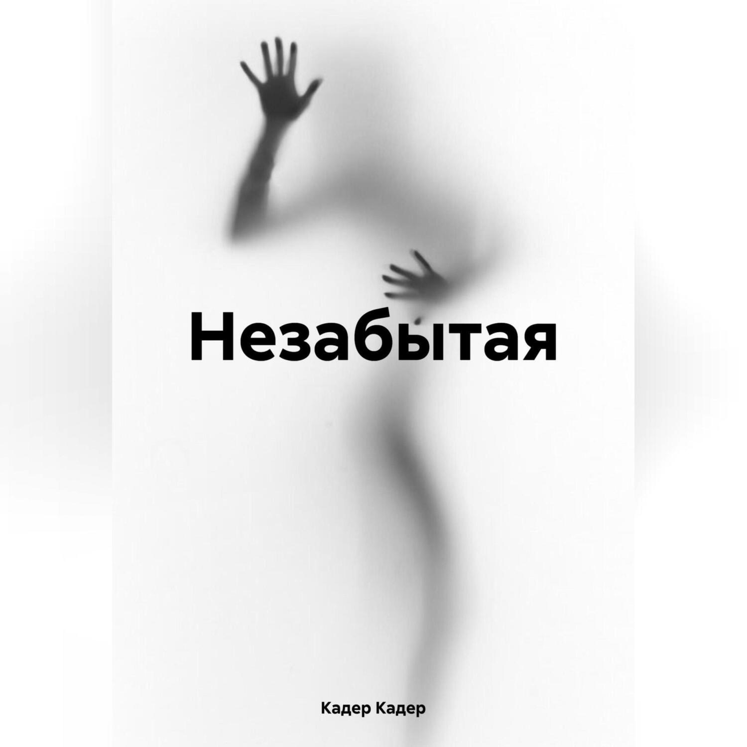 Обложка книги «Незабытая»