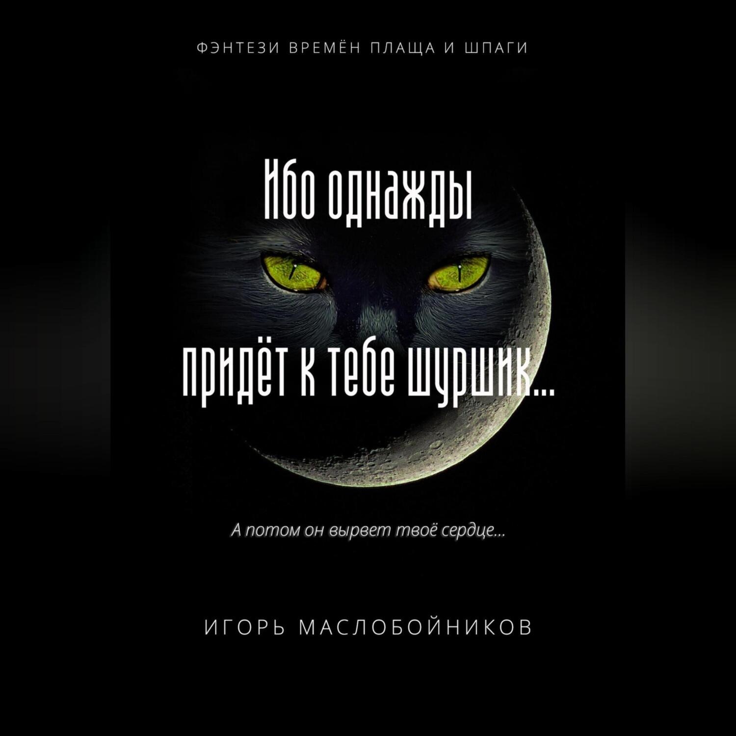 Обложка книги «Ибо однажды придёт к тебе шуршик…»