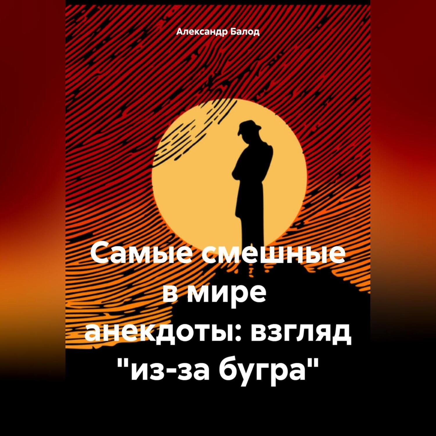 Обложка книги «Самые смешные в мире анекдоты: взгляд «из-за бугра»»