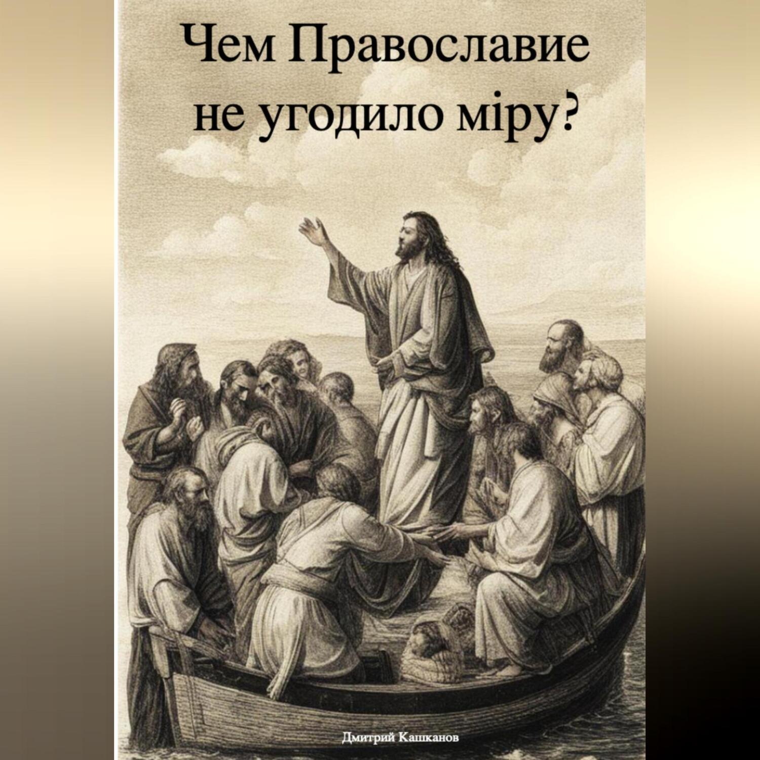 Обложка книги «Чем Православие не угодило мiру?»