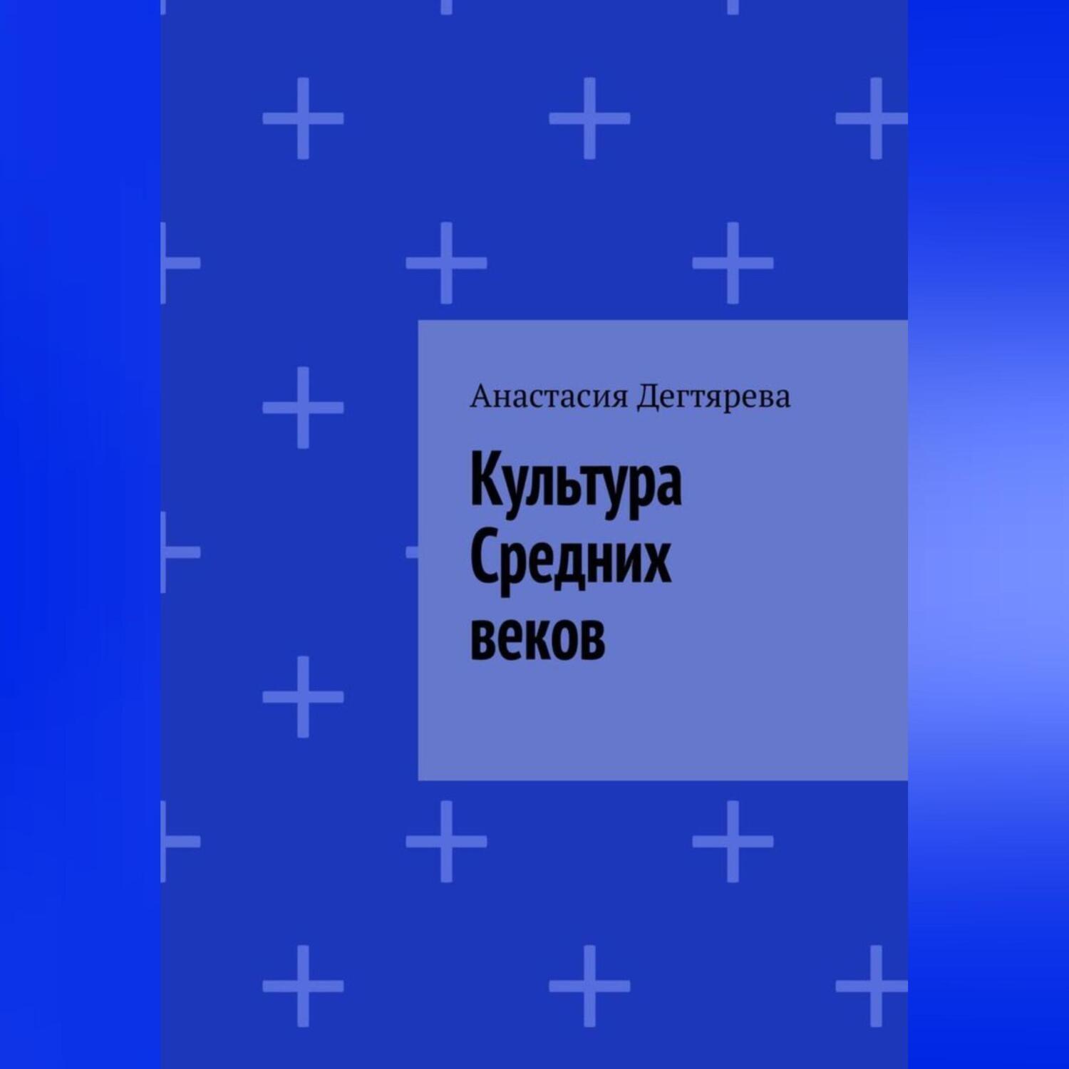 Обложка книги «Культура Средних веков»