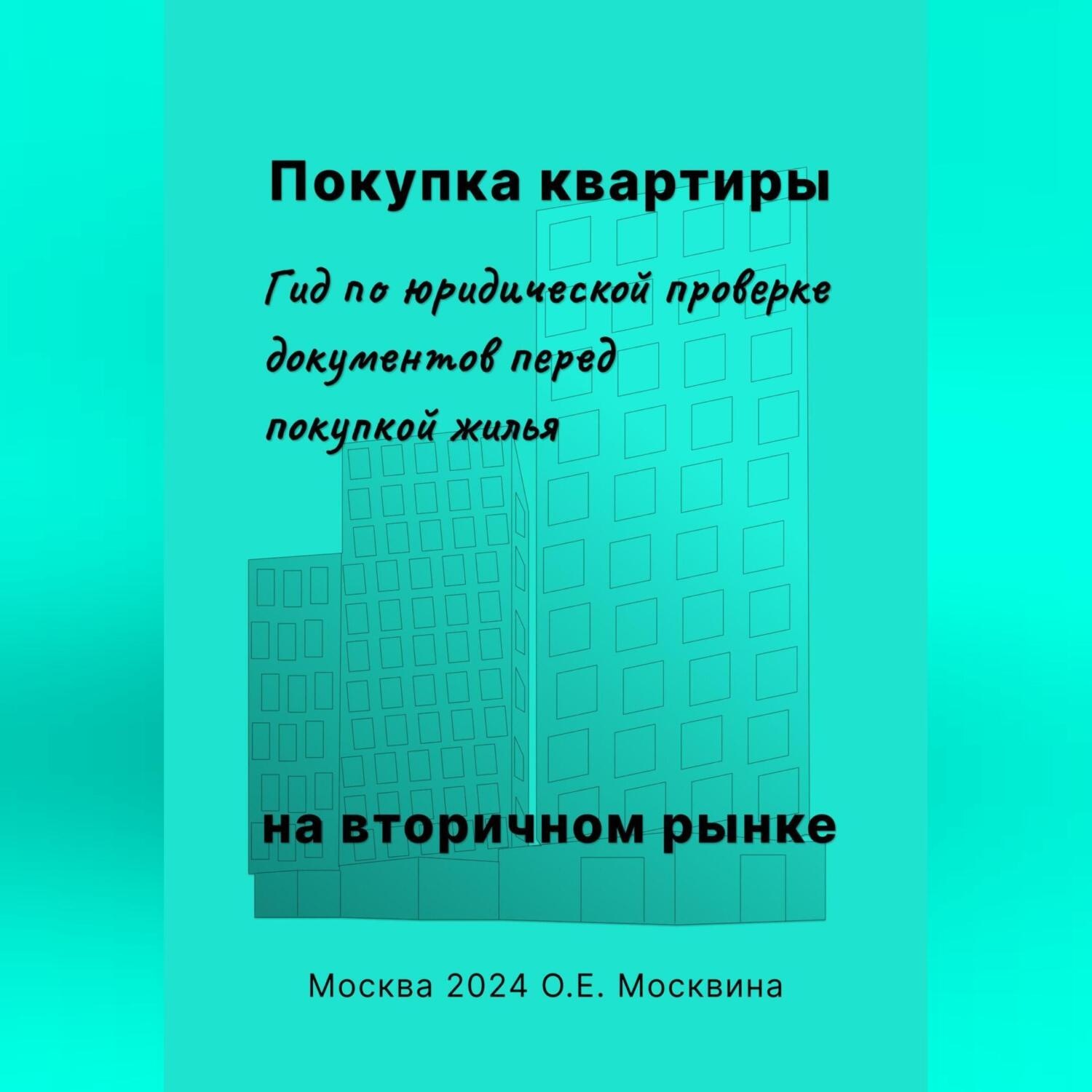 Обложка книги «Покупка квартиры на вторичном рынке. Гид по юридической проверке документов перед покупкой жилья»