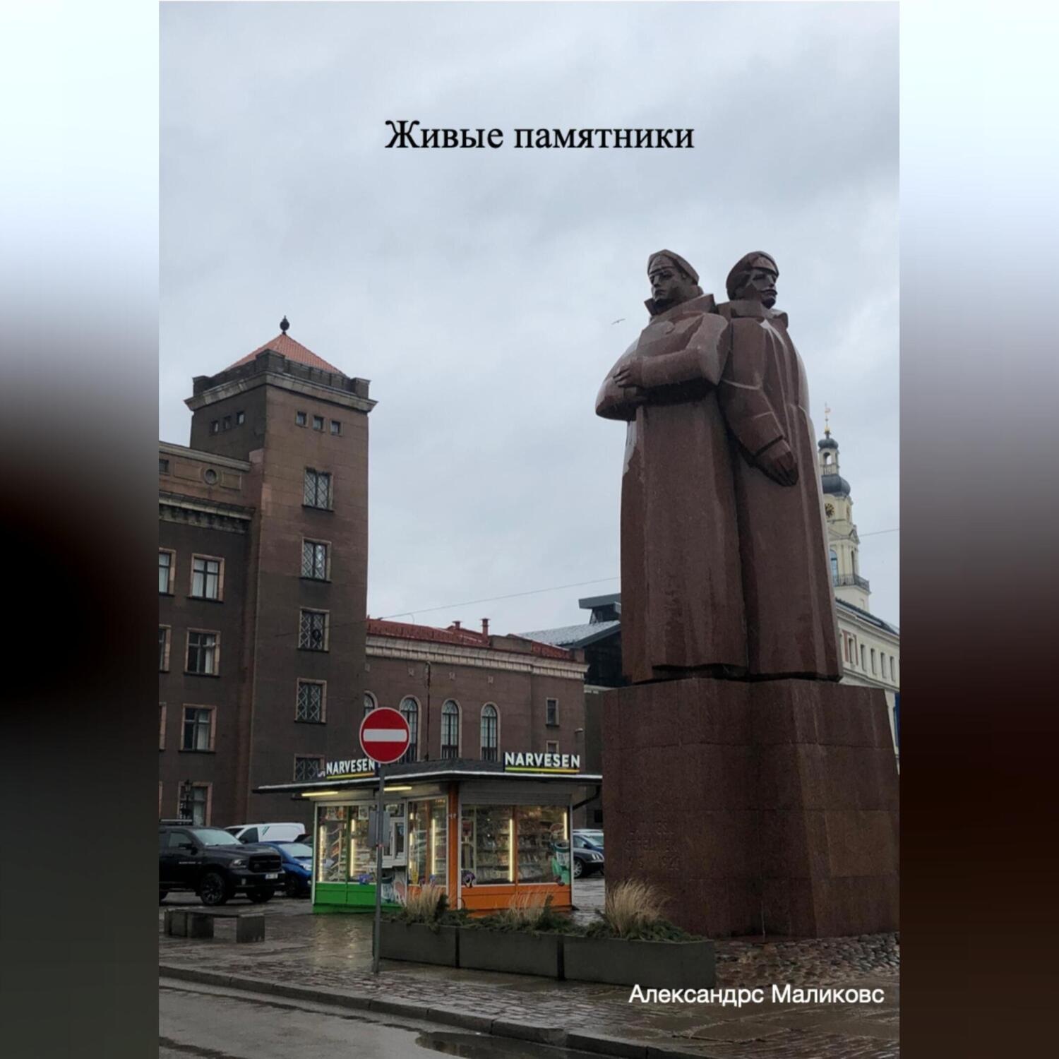 Обложка книги «Живые памятники»