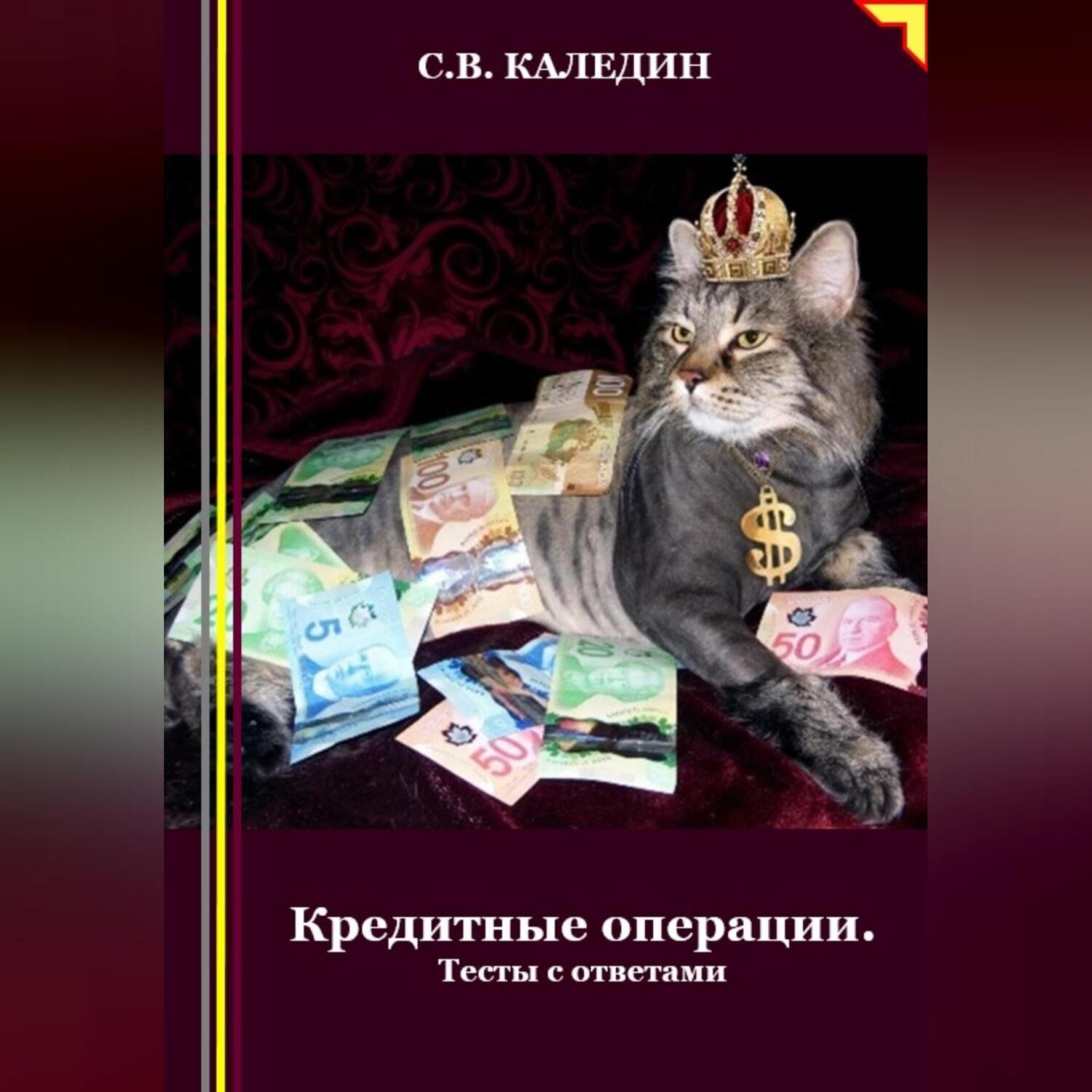 Обложка книги «Кредитные операции. Тесты с ответами»