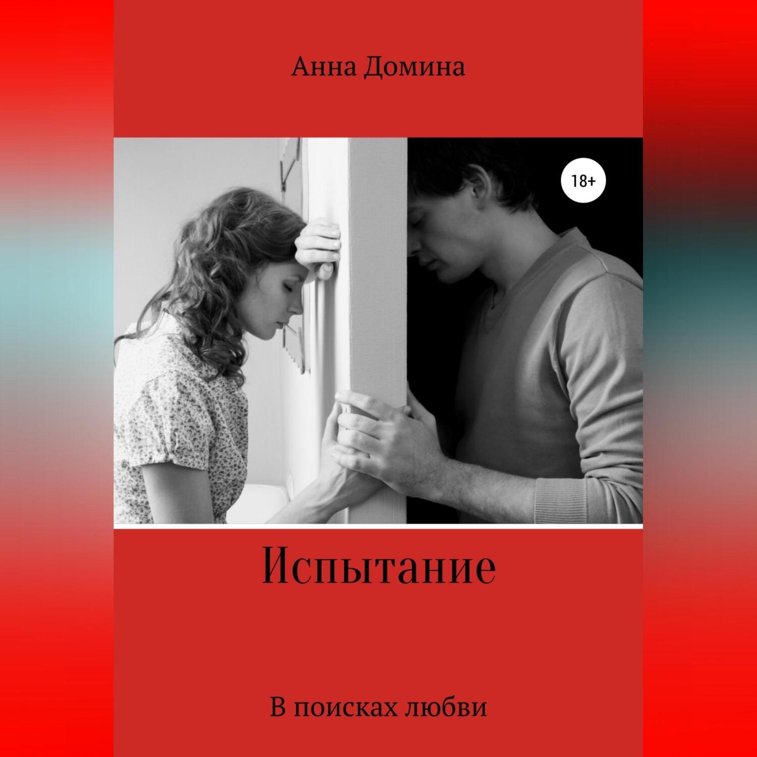 Обложка книги «Испытание»