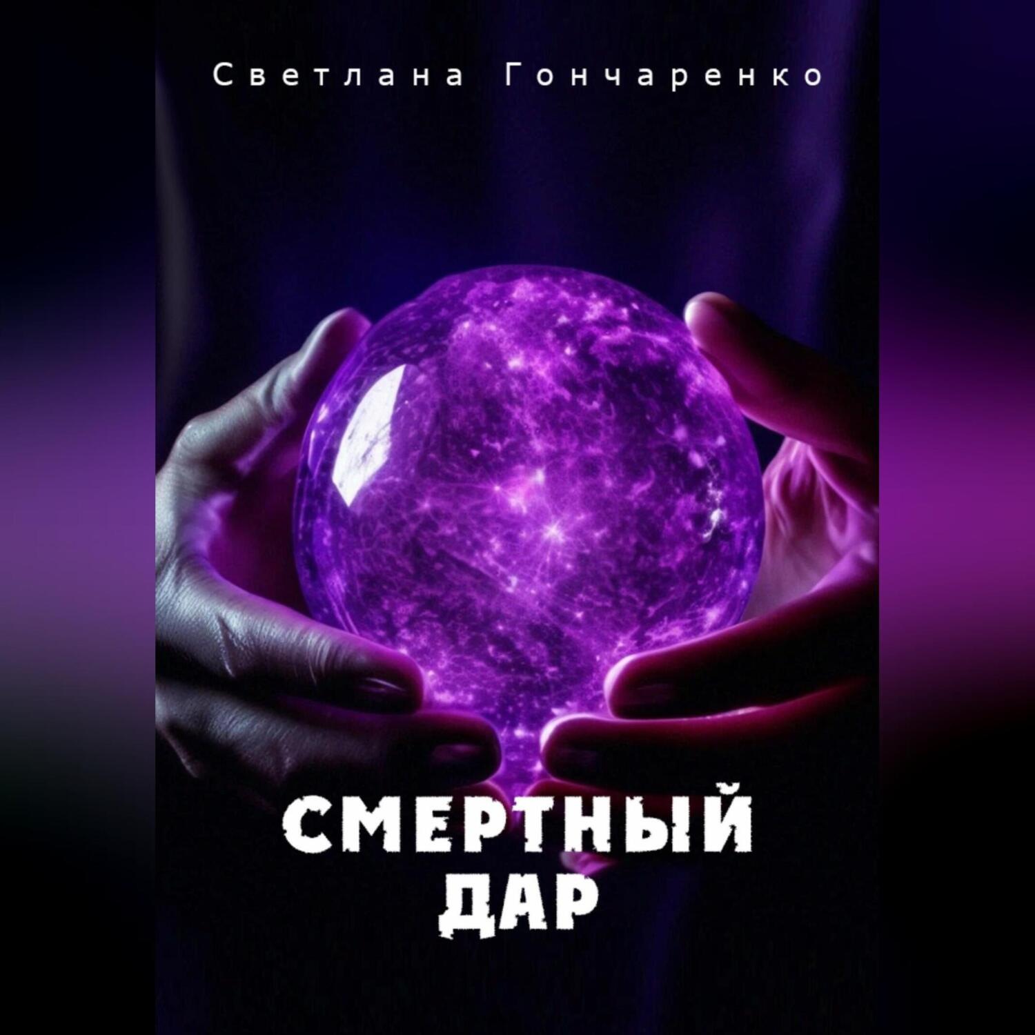 Обложка книги «Смертный дар»