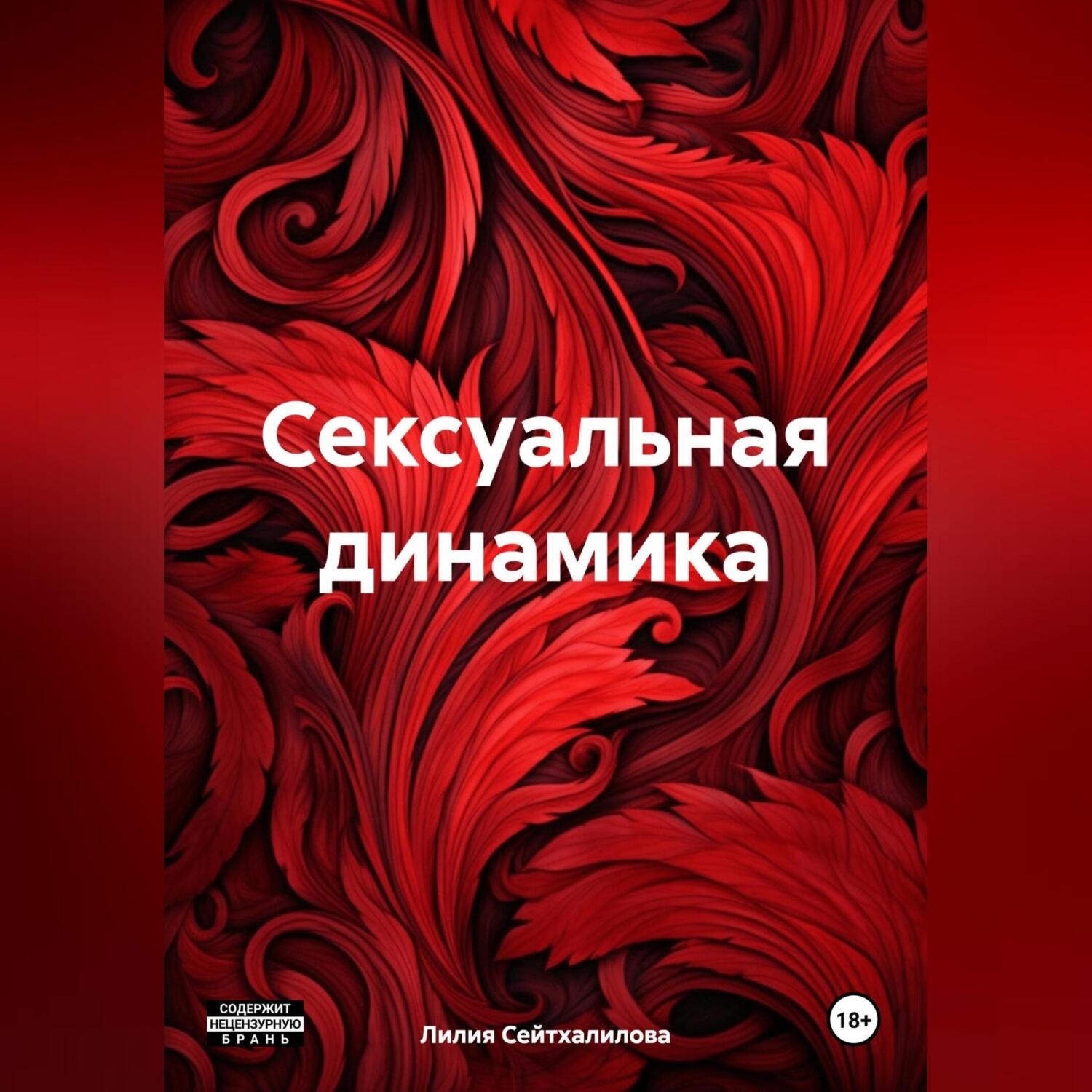 Обложка книги «Сексуальная динамика»