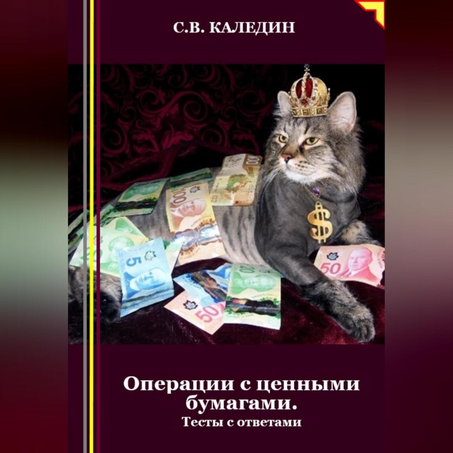 Обложка книги «Операции с ценными бумагами. Тесты с ответами»