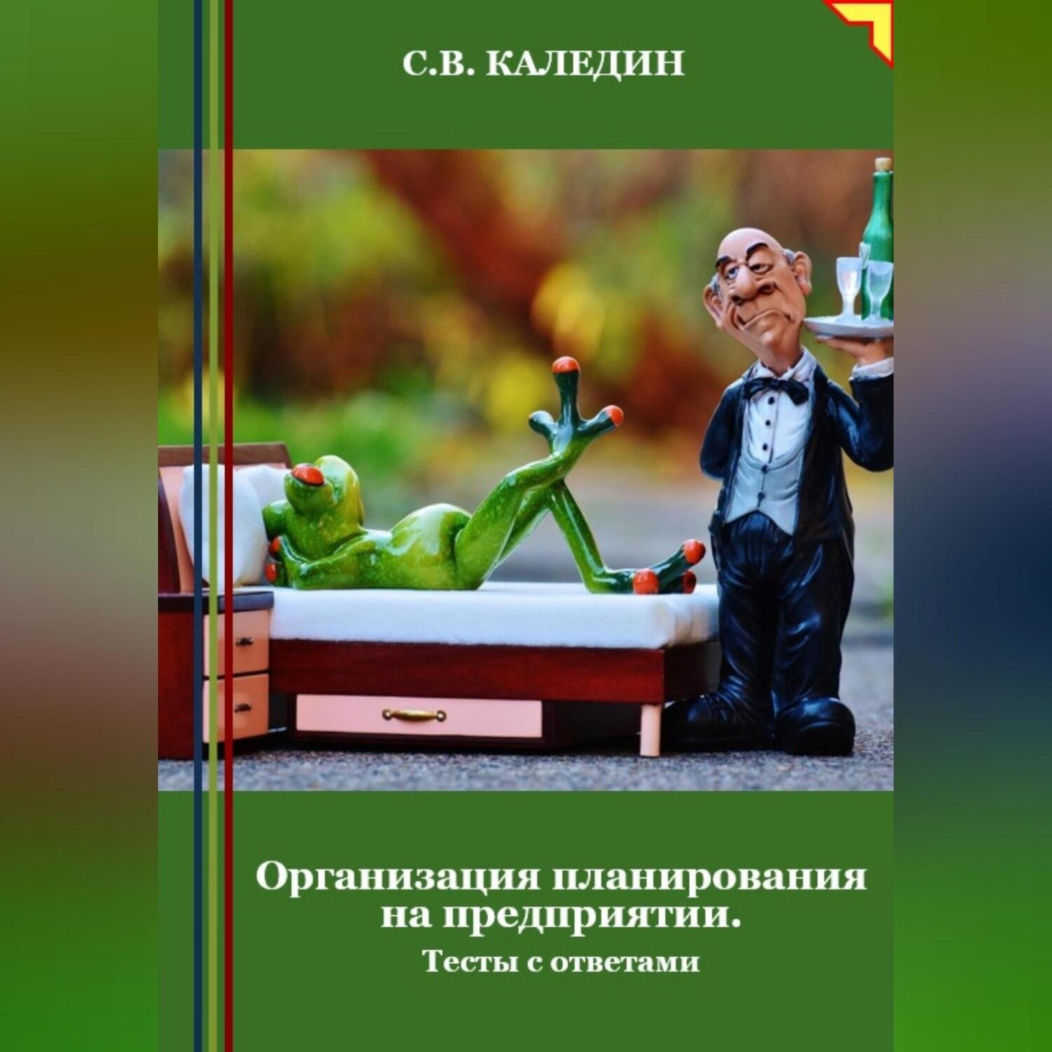 Обложка книги «Организация планирования на предприятии. Тесты с ответами»