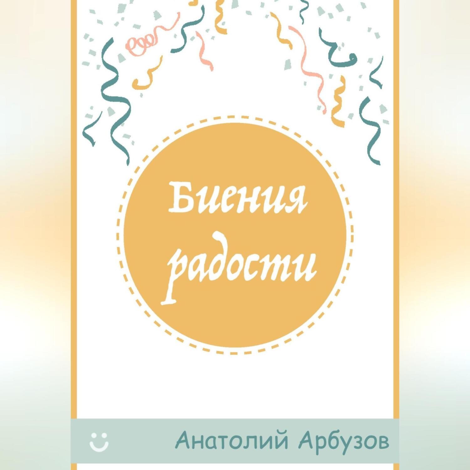 Обложка книги «Биения радости»
