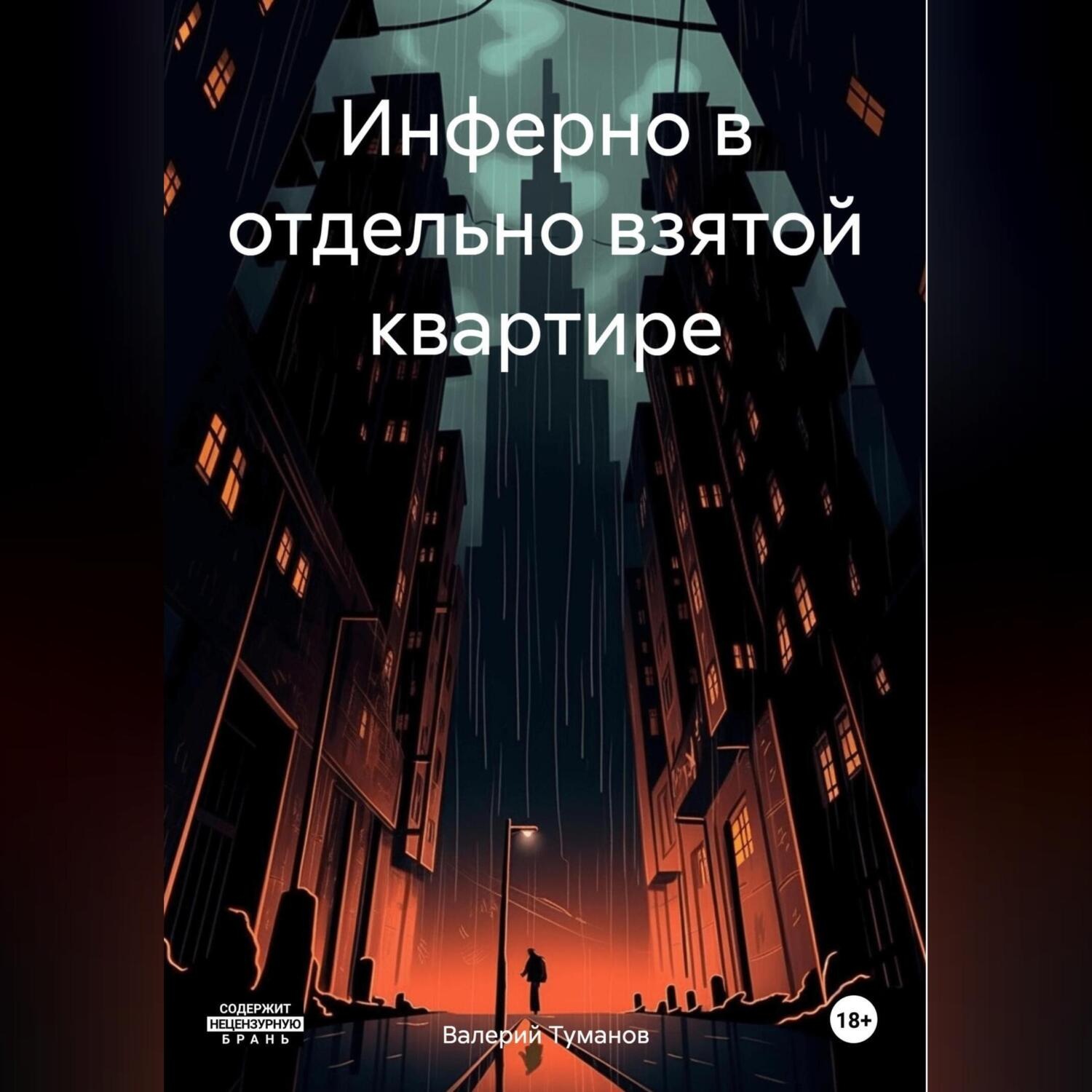 Обложка книги «Инферно в отдельно взятой квартире»