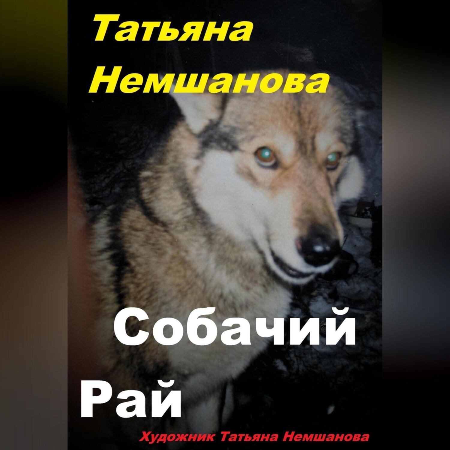 Обложка книги «Собачий рай»