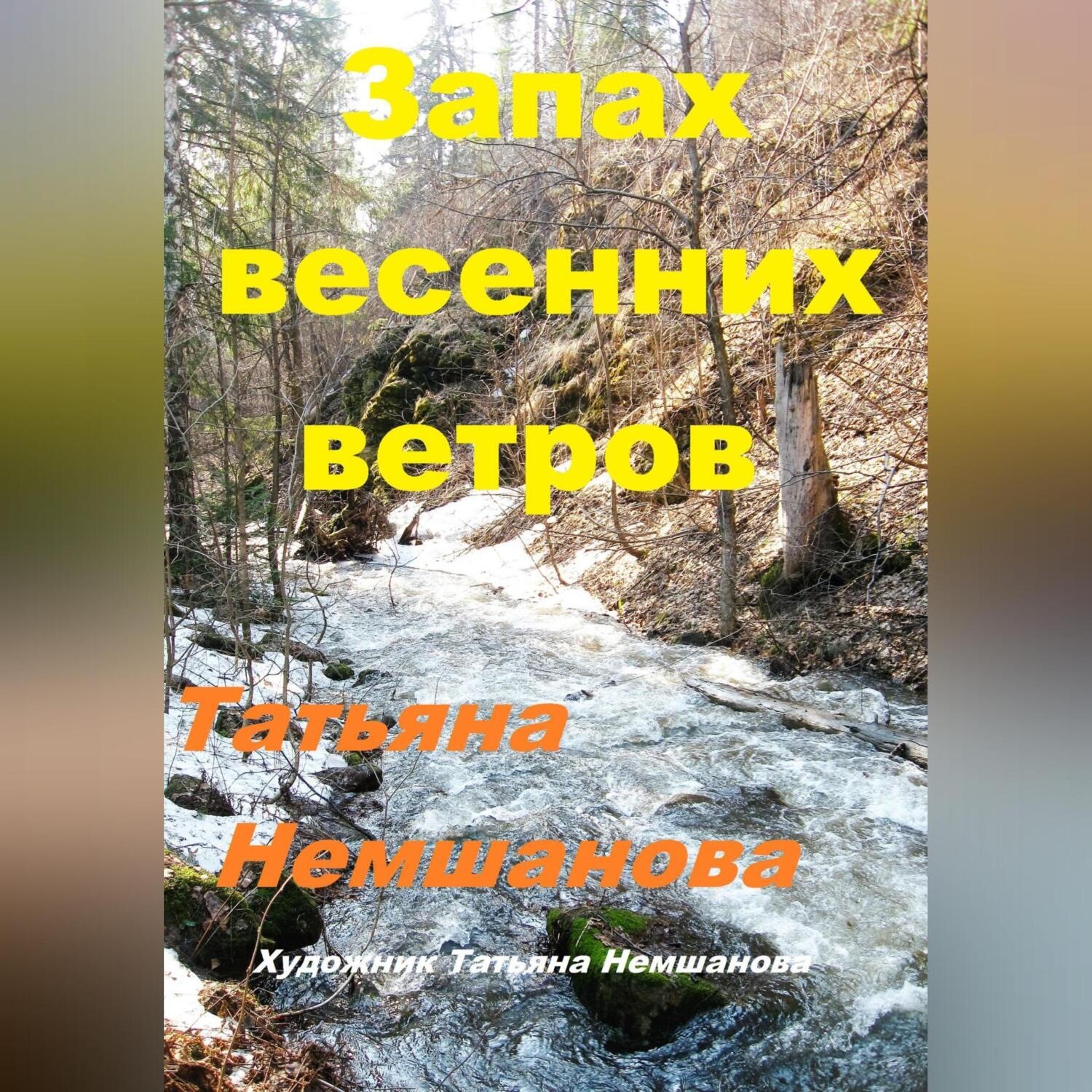 Обложка книги «Запах весенних ветров»