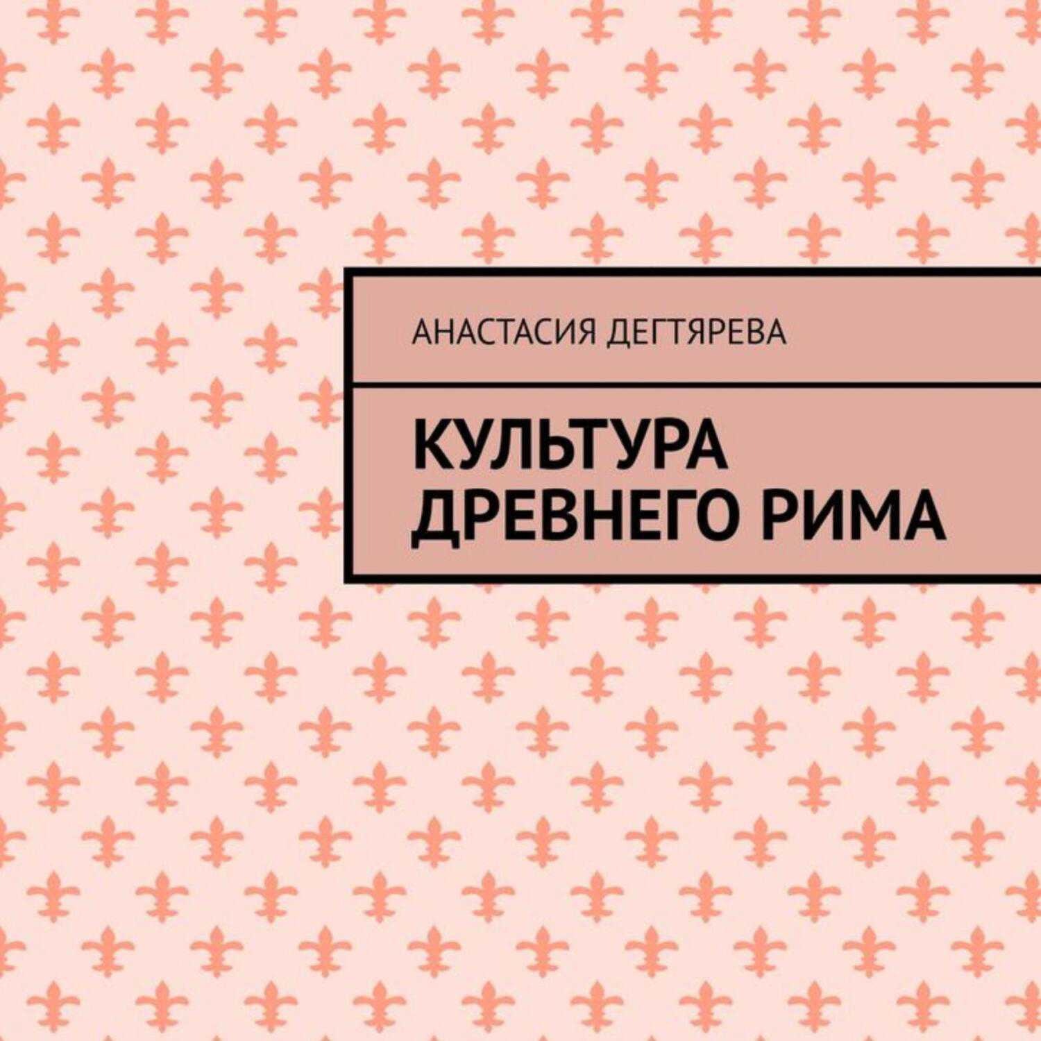 Обложка книги «Культура Древнего Рима»