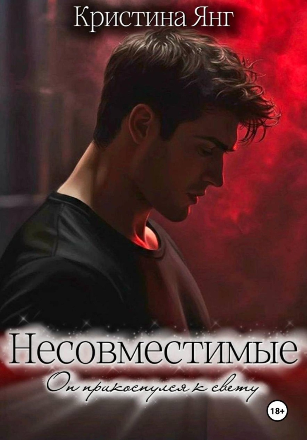 Обложка книги «Несовместимые. Книга вторая»
