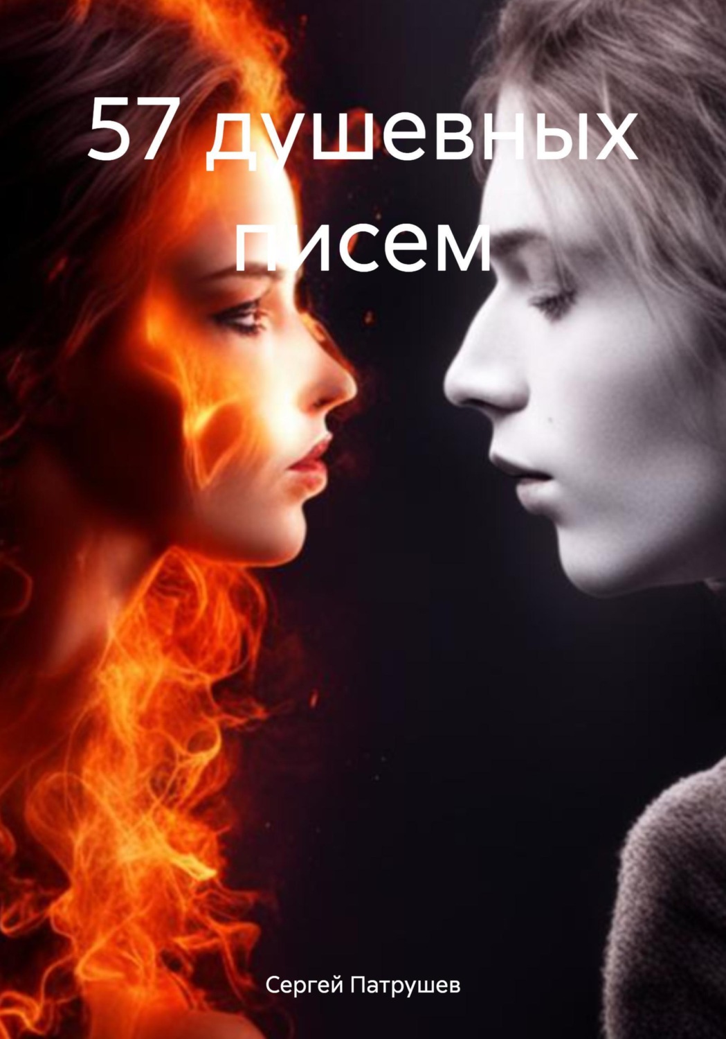 Обложка книги «57 душевных писем»