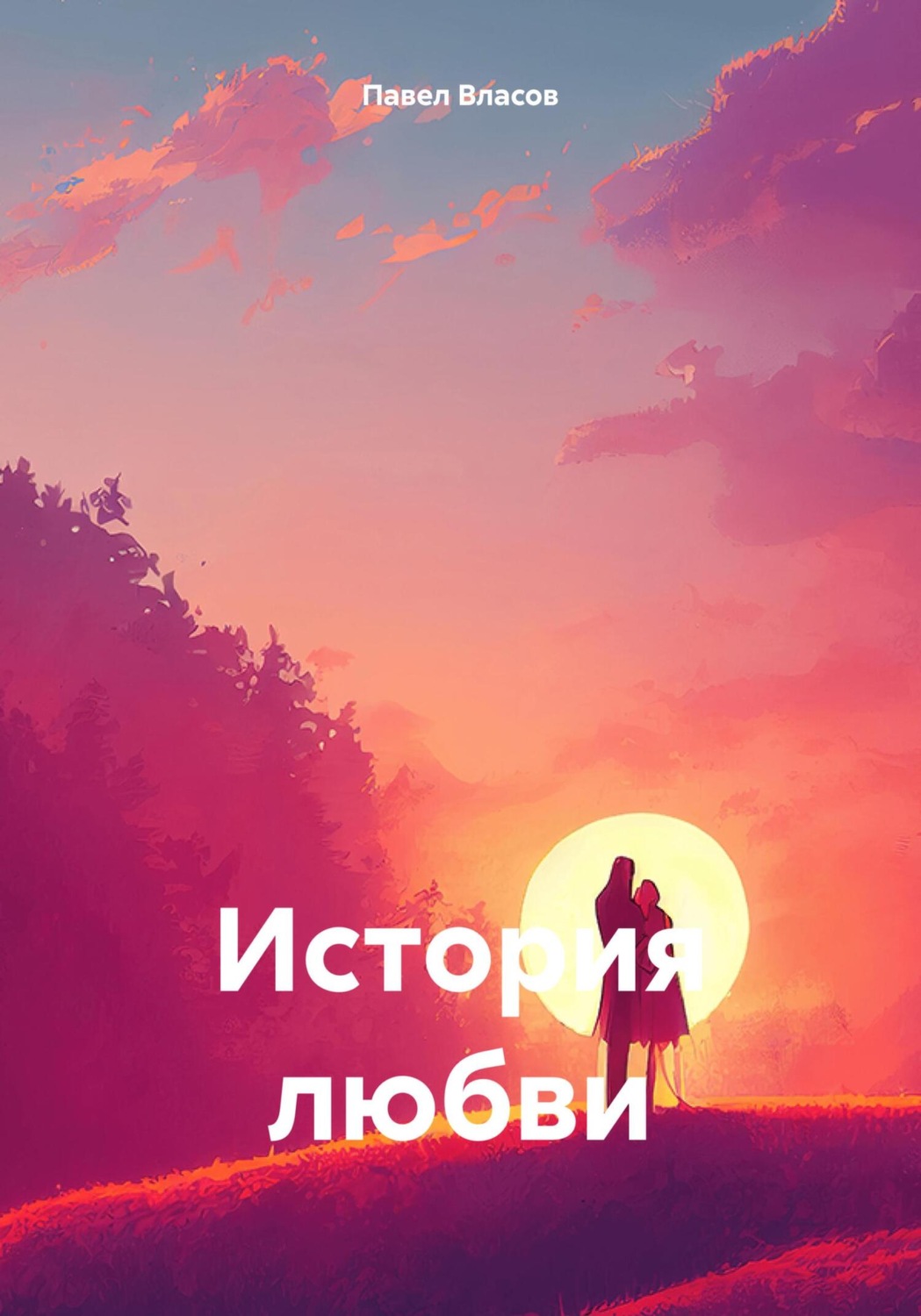 Обложка книги «История любви»