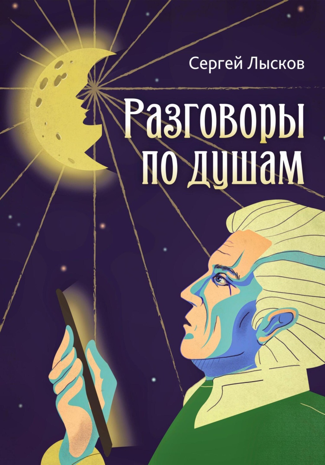 Обложка книги «Разговоры по душам»