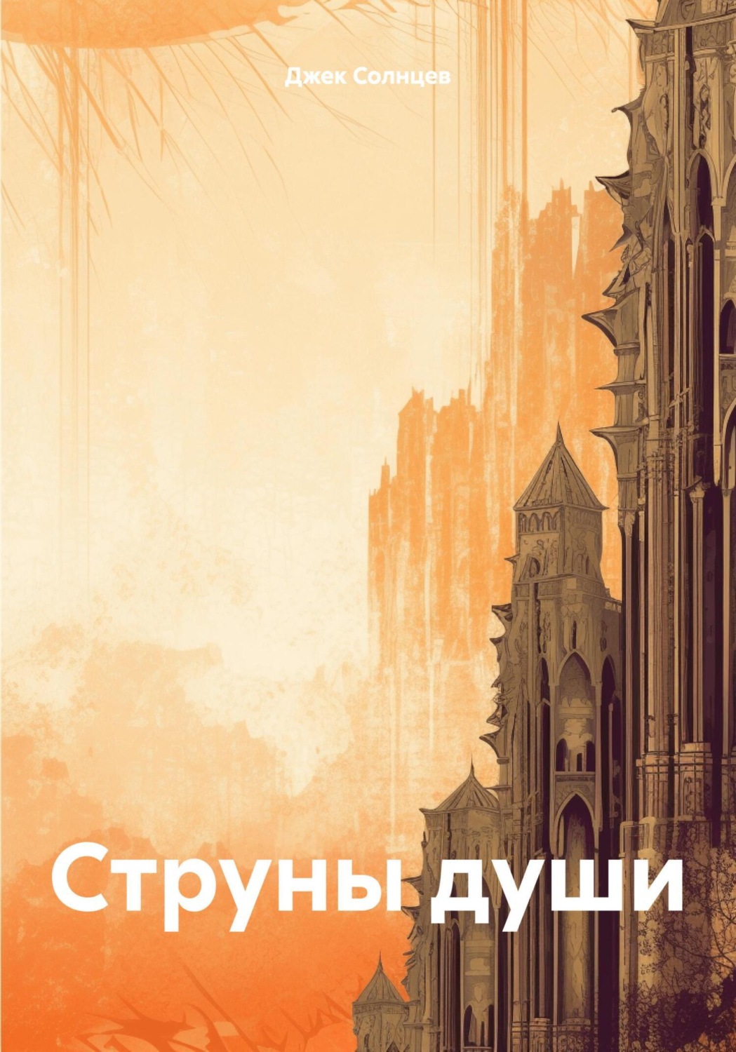 Обложка книги «Струны души»