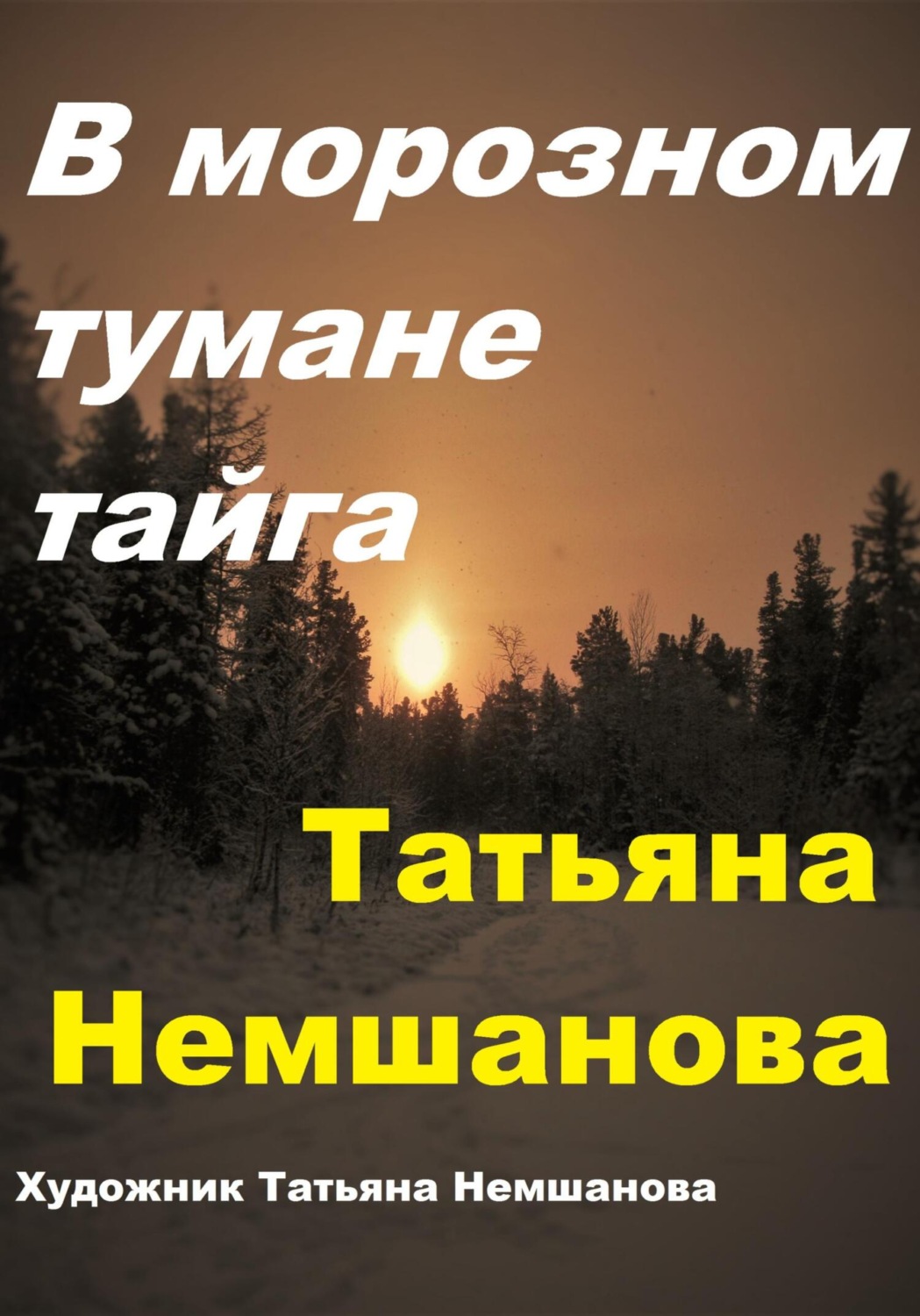 Обложка книги «В морозном тумане тайга»