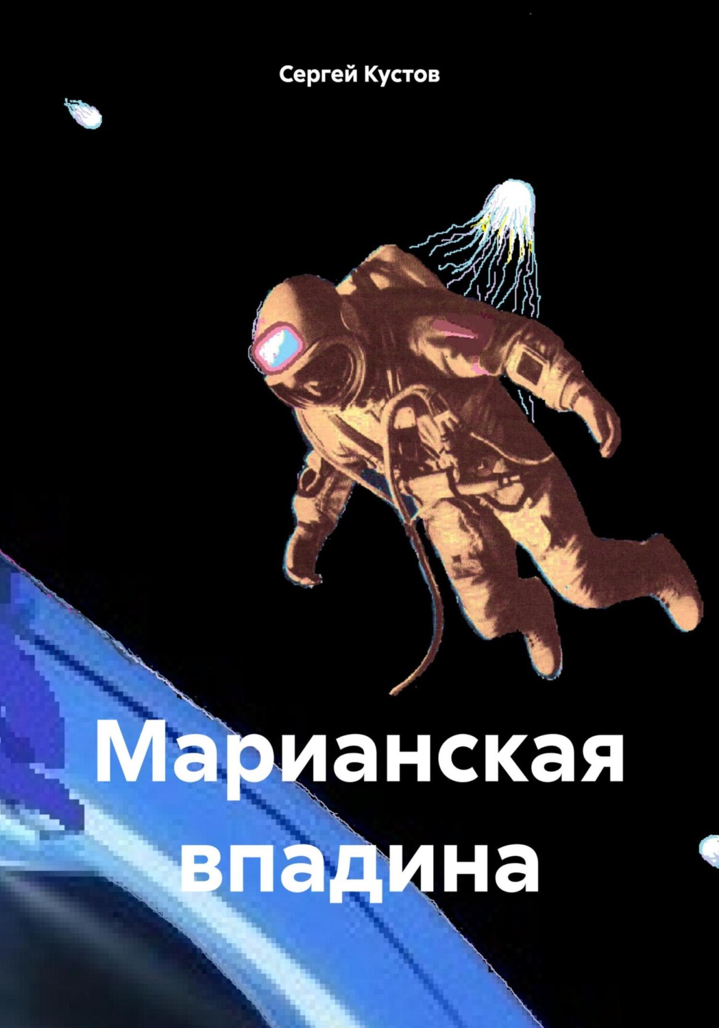Обложка книги «Марианская впадина»