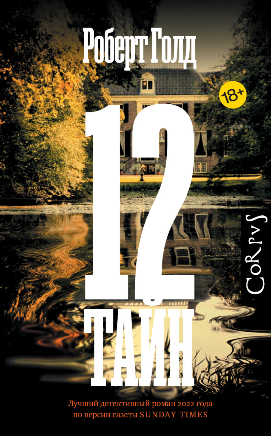 Обложка книги «12 тайн»
