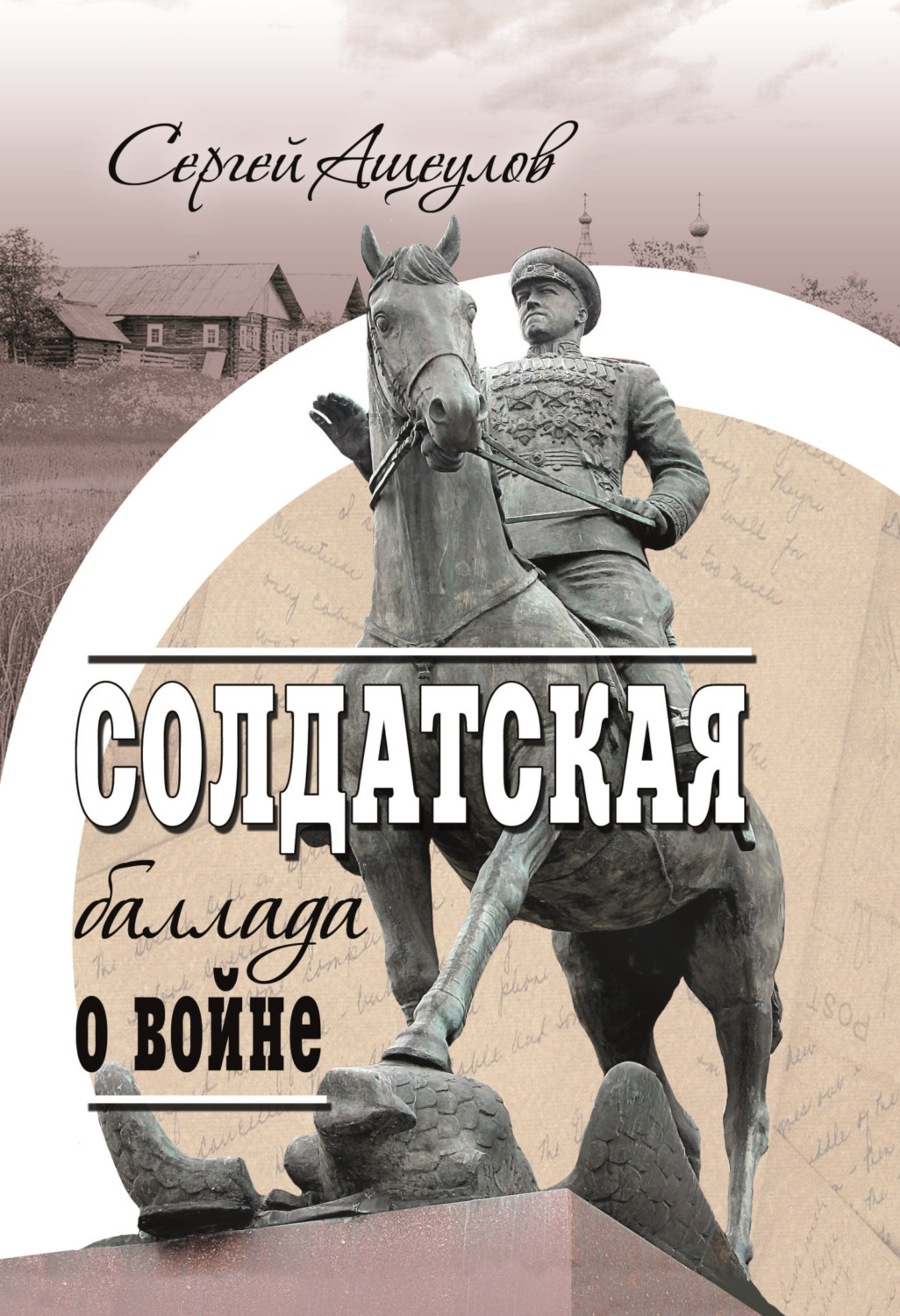 Обложка книги «Солдатская баллада о войне»
