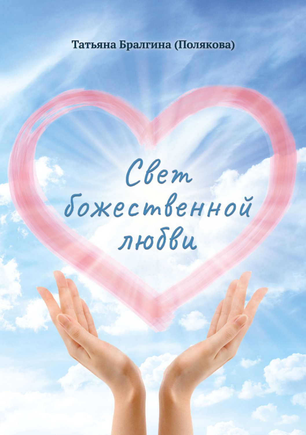 Обложка книги «Свет божественной любви»
