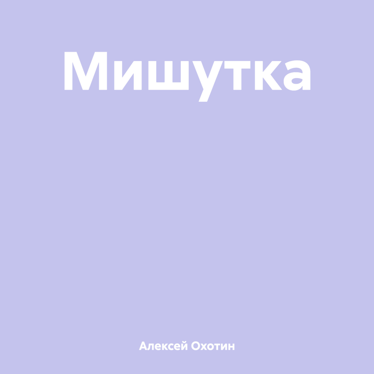 Обложка книги «Мишутка»