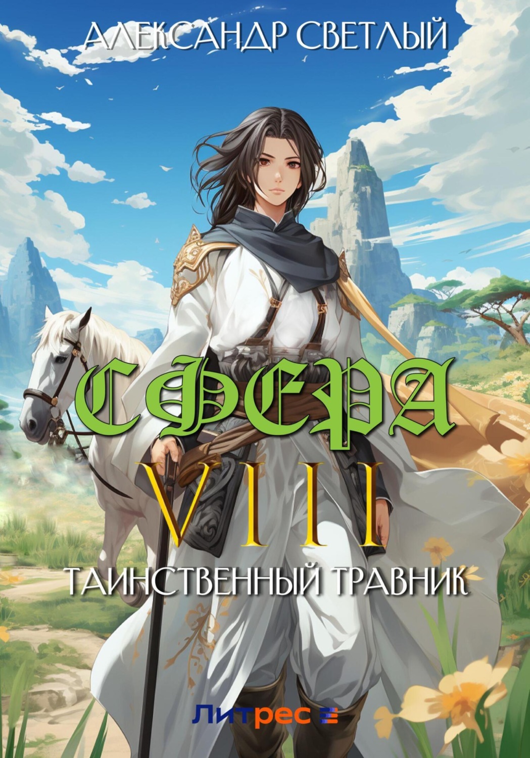 Обложка книги «Сфера VIII: Таинственный травник»