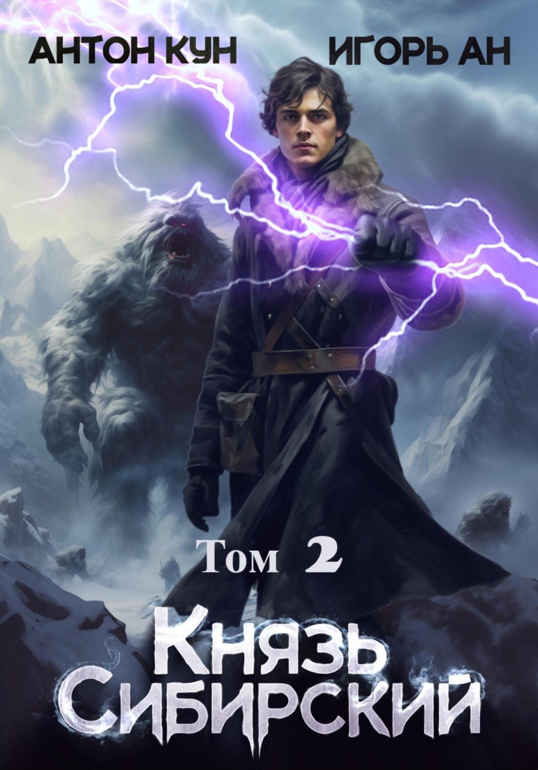 Обложка книги «Князь Сибирский. Том 2»