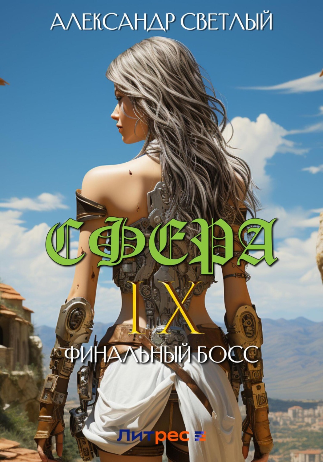 Обложка книги «Сфера IX: Финальный босс»