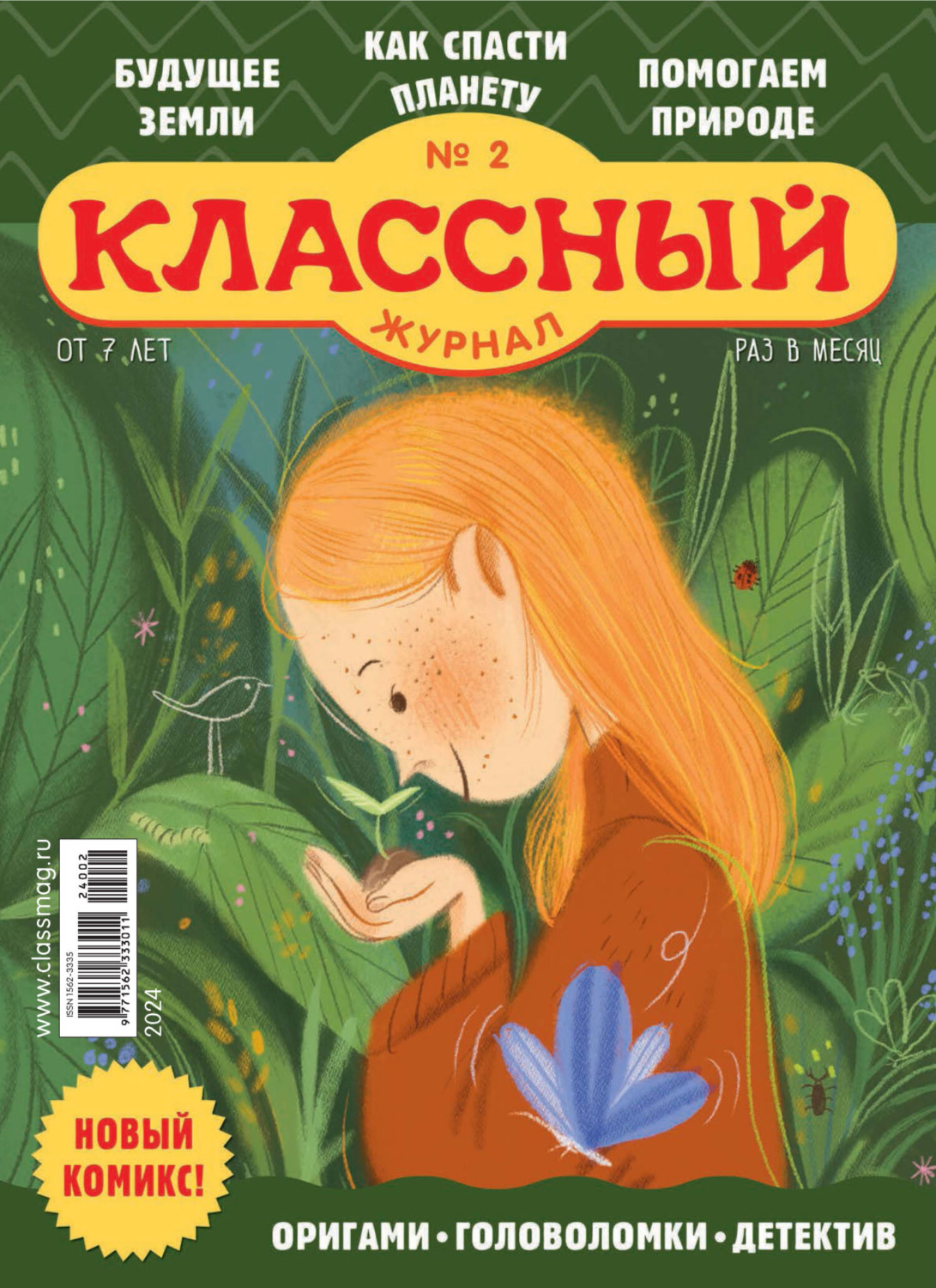 Обложка книги «Классный журнал №02/2024»
