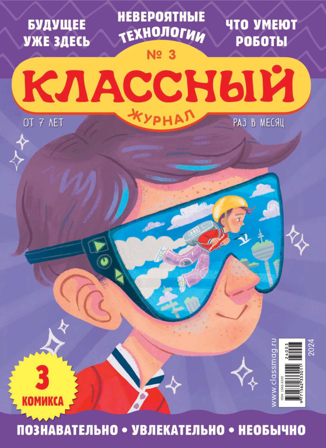 Обложка книги «Классный журнал №03/2024»